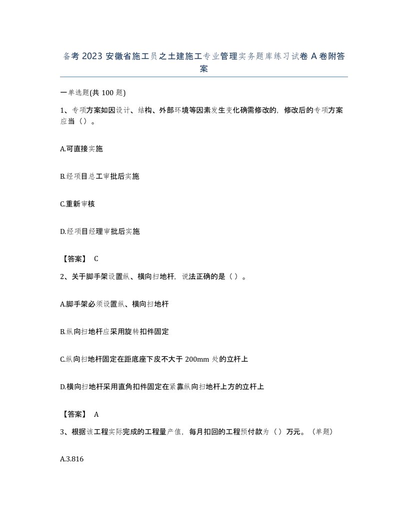 备考2023安徽省施工员之土建施工专业管理实务题库练习试卷A卷附答案