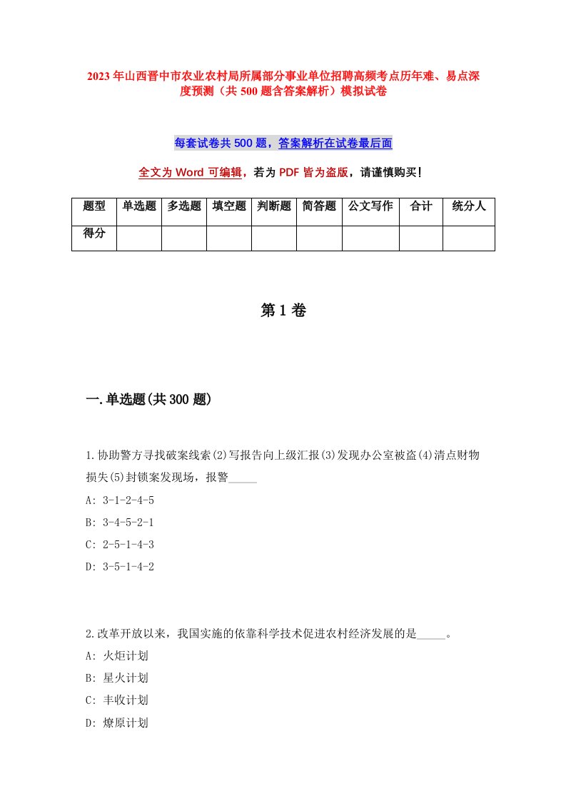 2023年山西晋中市农业农村局所属部分事业单位招聘高频考点历年难易点深度预测共500题含答案解析模拟试卷