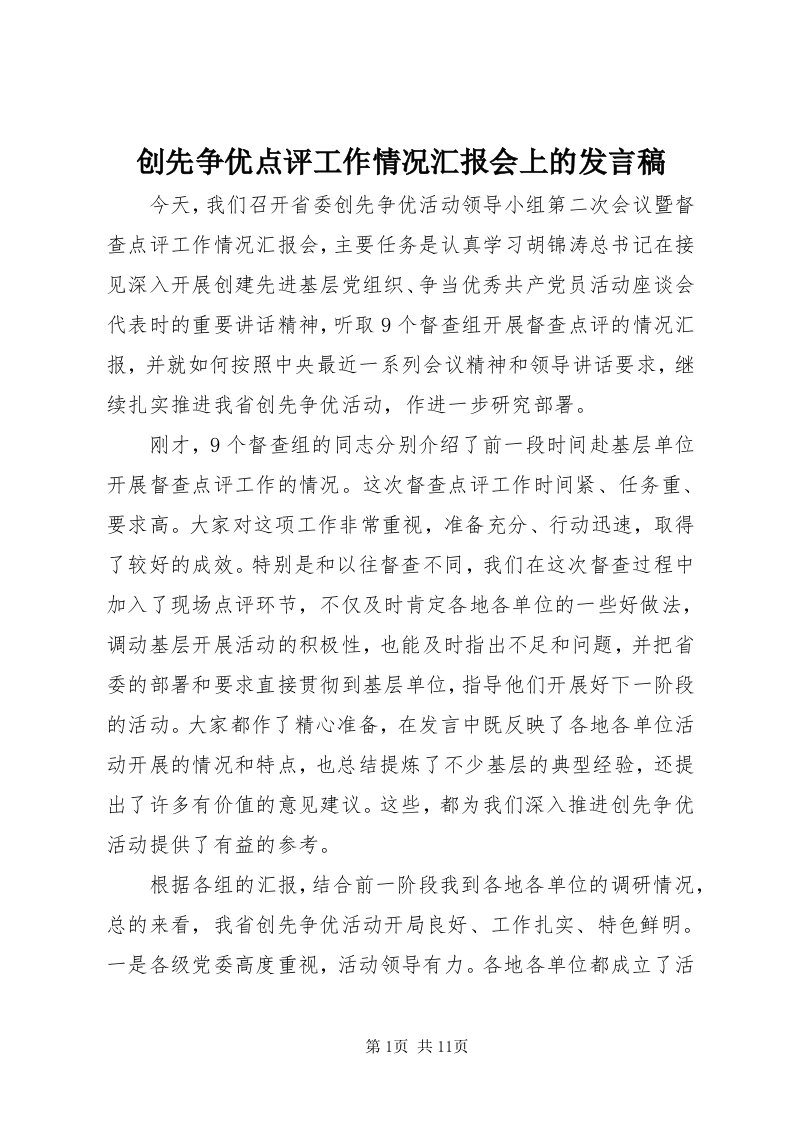 创先争优点评工作情况汇报会上的讲话稿