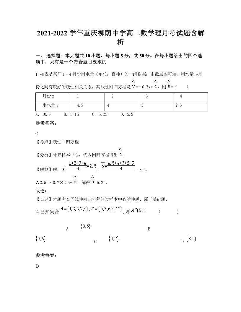 2021-2022学年重庆柳荫中学高二数学理月考试题含解析