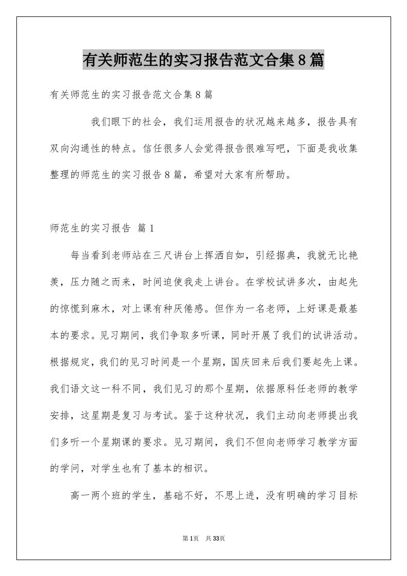 有关师范生的实习报告范文合集8篇