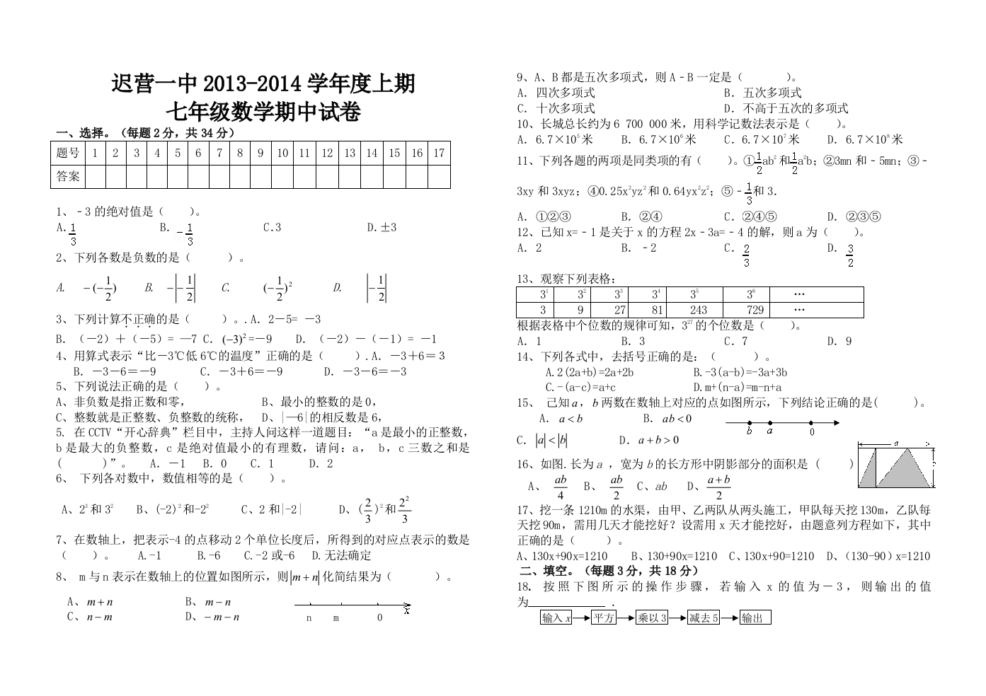 【小学中学教育精选】迟营一中2013-2014学年七年级上数学期中试卷