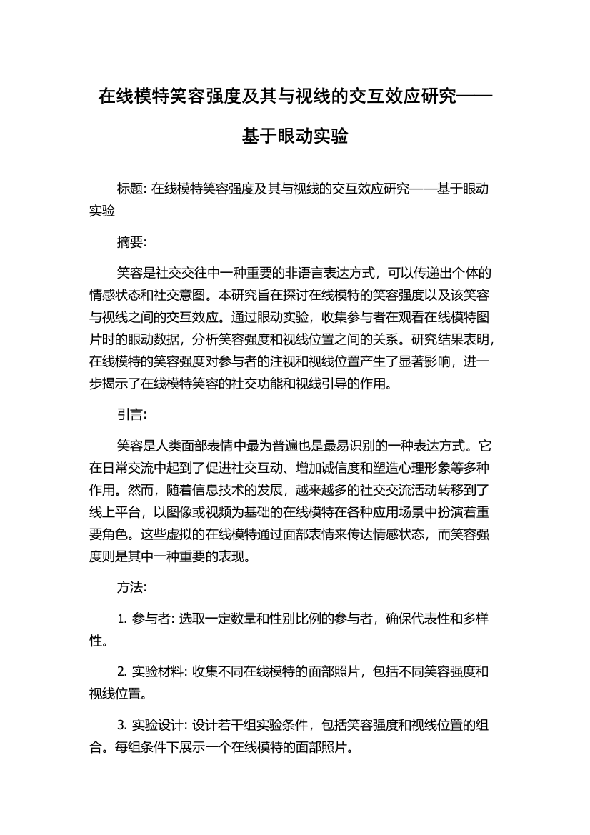 在线模特笑容强度及其与视线的交互效应研究——基于眼动实验