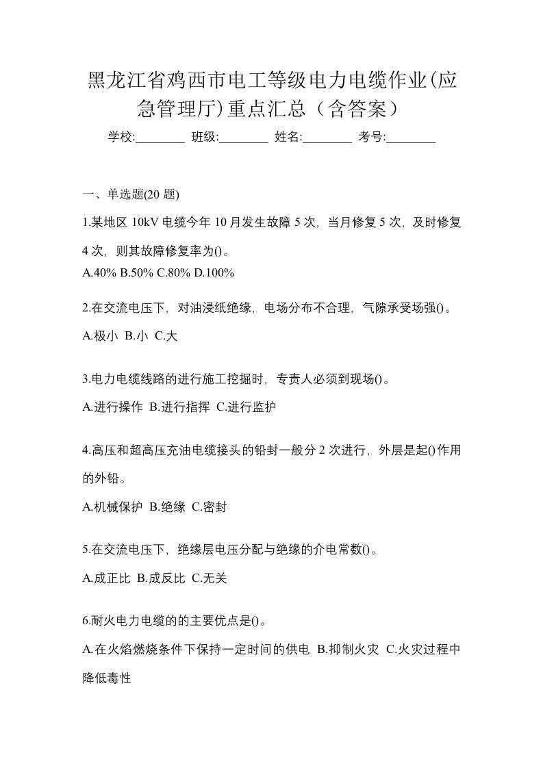 黑龙江省鸡西市电工等级电力电缆作业应急管理厅重点汇总含答案