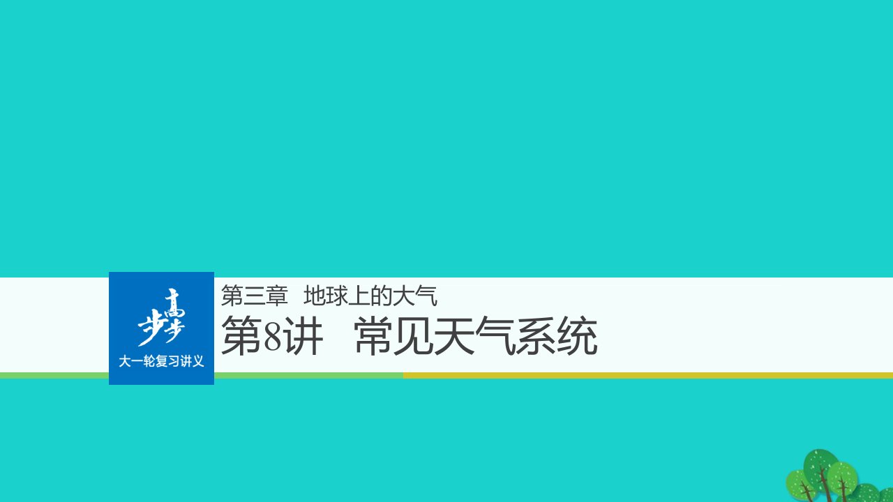 高考地理一轮复习第3章地球上的水第8讲常见天气系统课件(必修1)