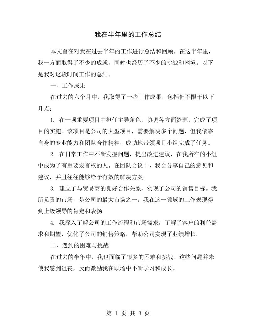 我在半年里的工作总结