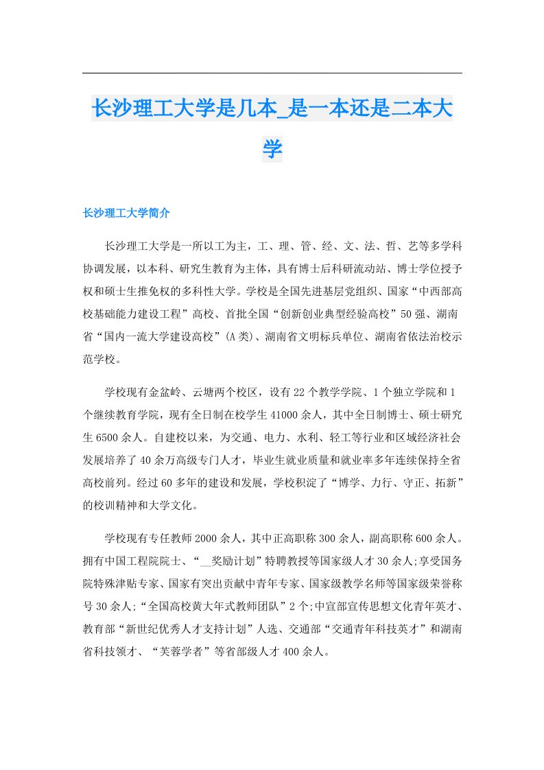 长沙理工大学是几本_是一本还是二本大学