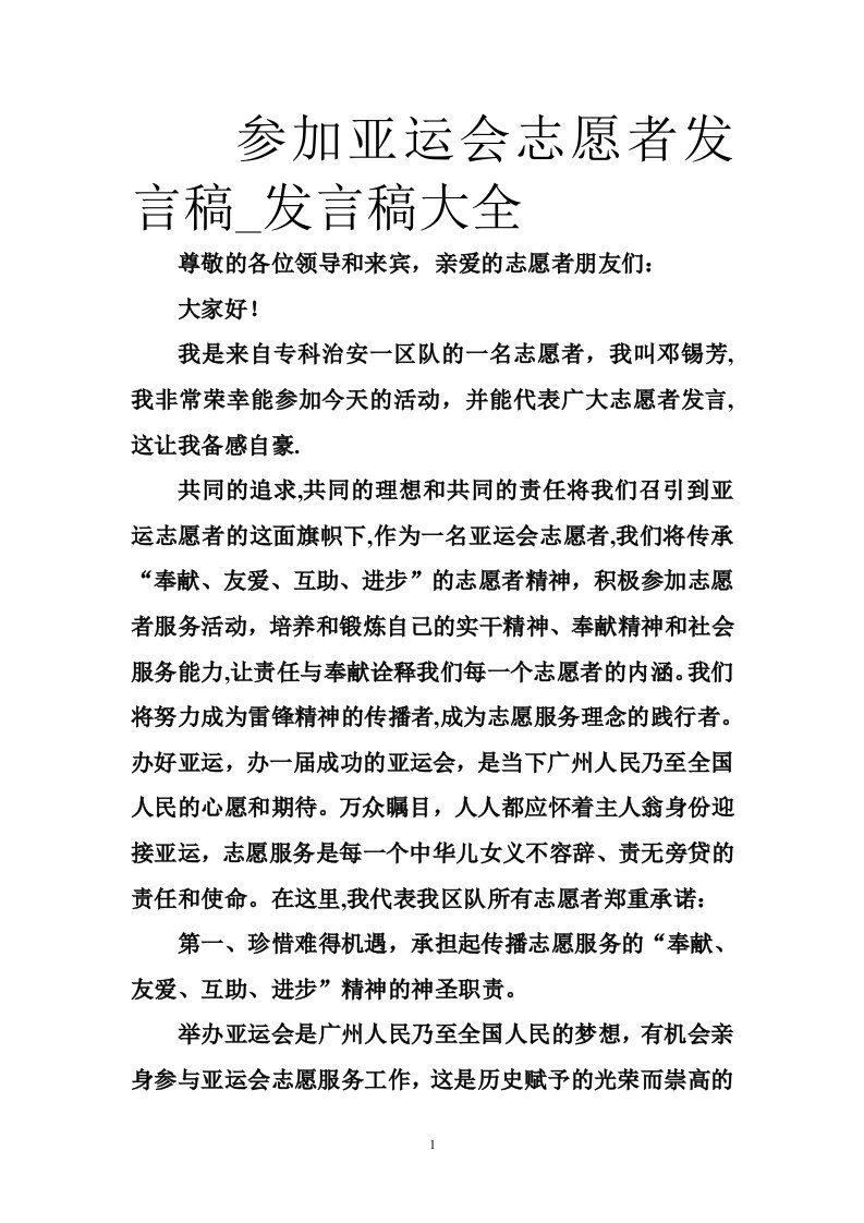 参加亚运会志愿者发言稿