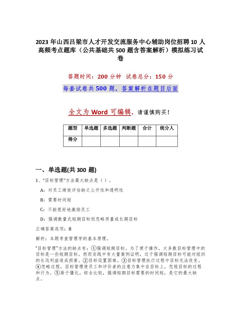 2023年山西吕梁市人才开发交流服务中心辅助岗位招聘10人高频考点题库公共基础共500题含答案解析模拟练习试卷