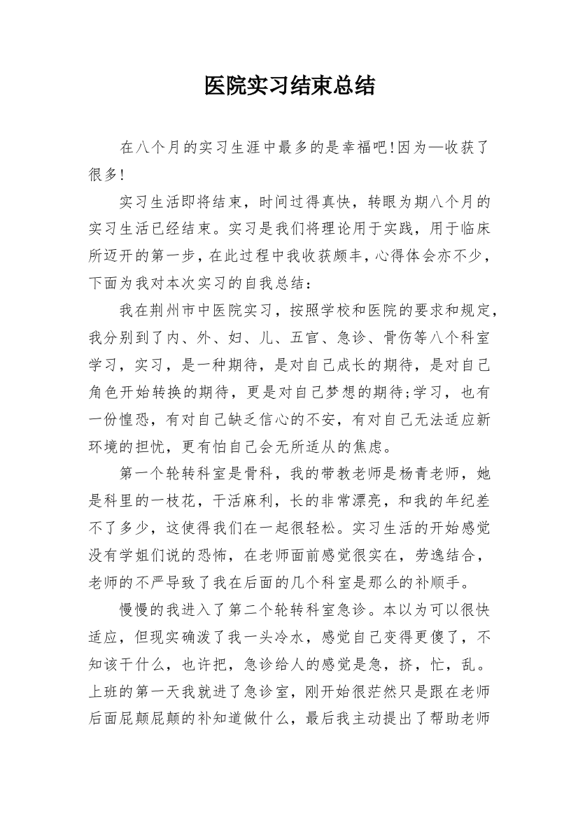 医院实习结束总结