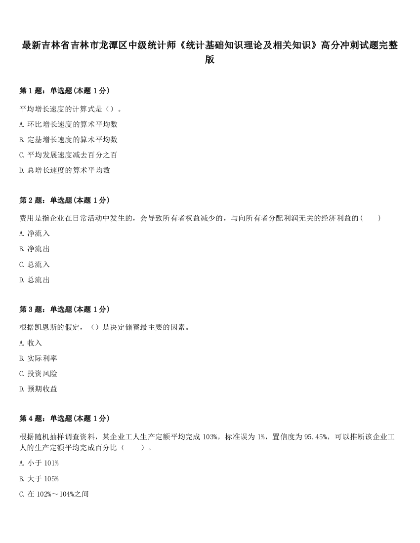 最新吉林省吉林市龙潭区中级统计师《统计基础知识理论及相关知识》高分冲刺试题完整版