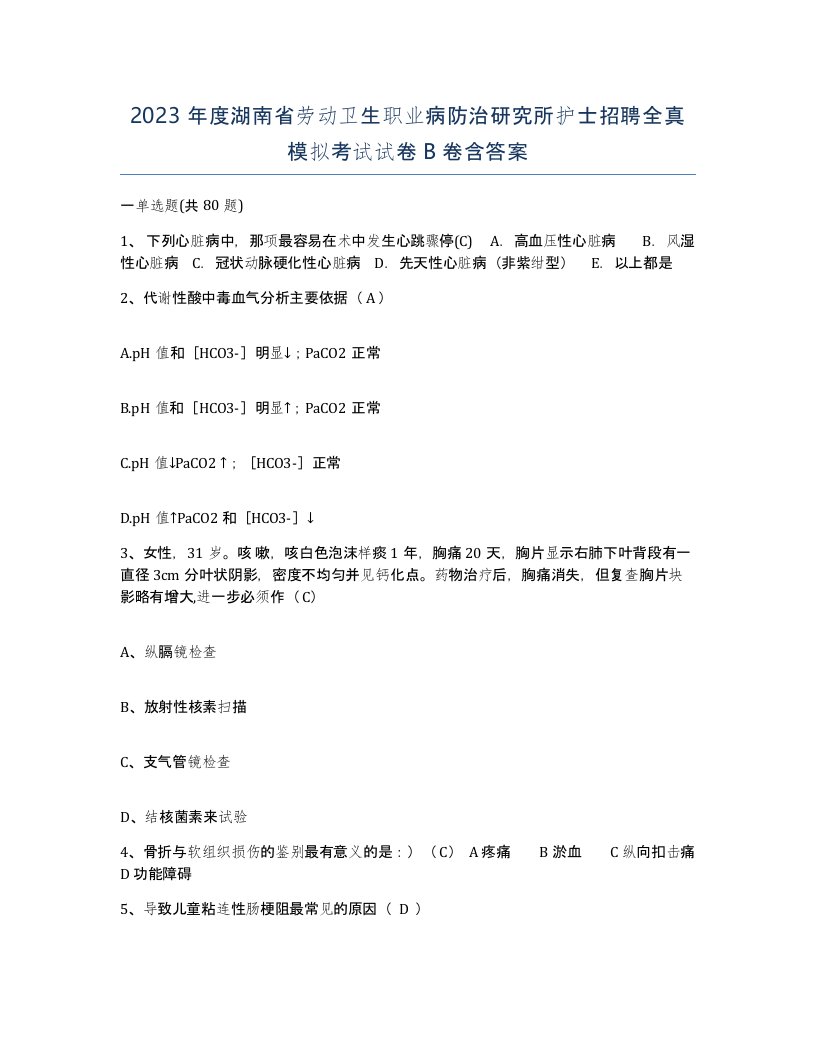 2023年度湖南省劳动卫生职业病防治研究所护士招聘全真模拟考试试卷B卷含答案