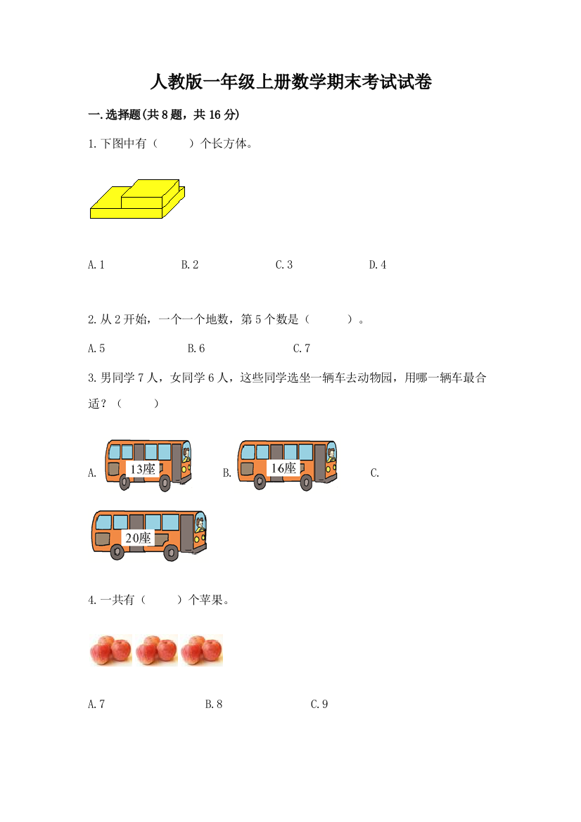 人教版一年级上册数学期末考试试卷完整