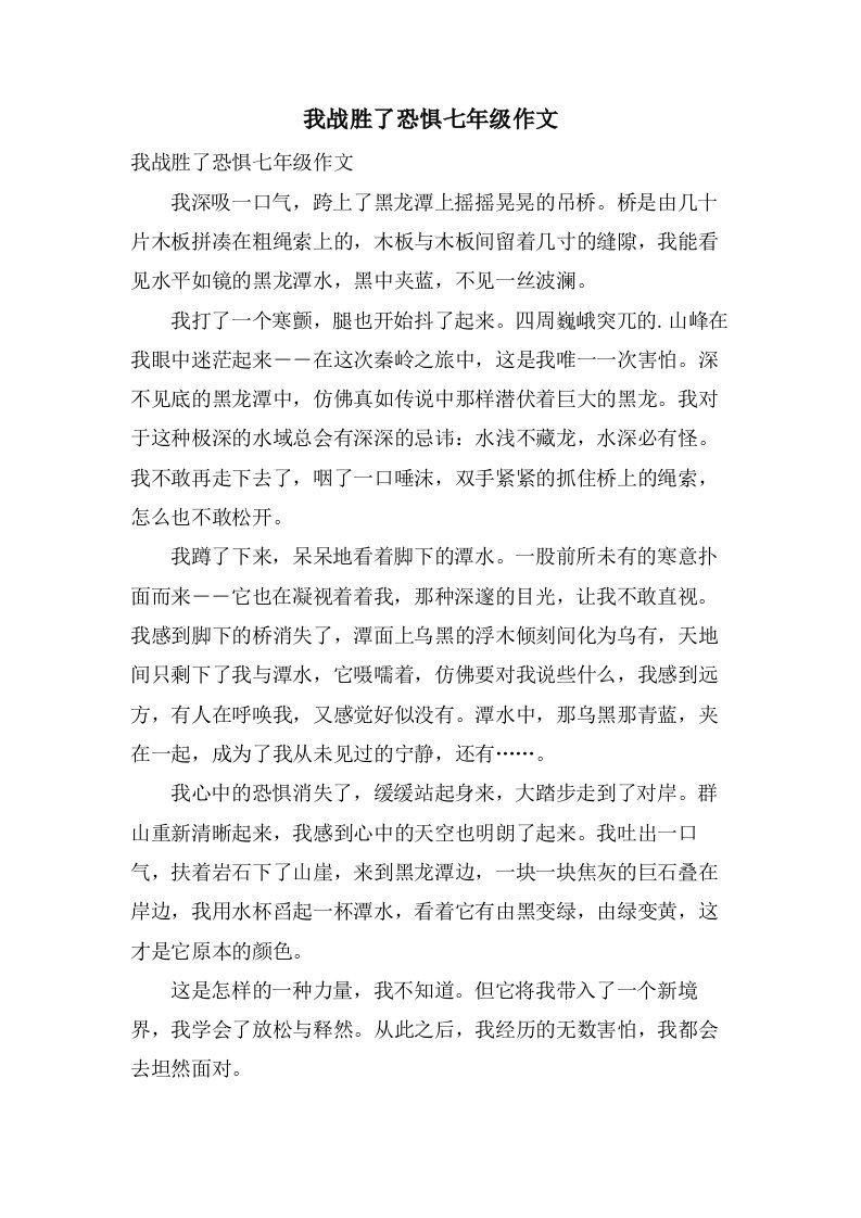 我战胜了恐惧七年级作文