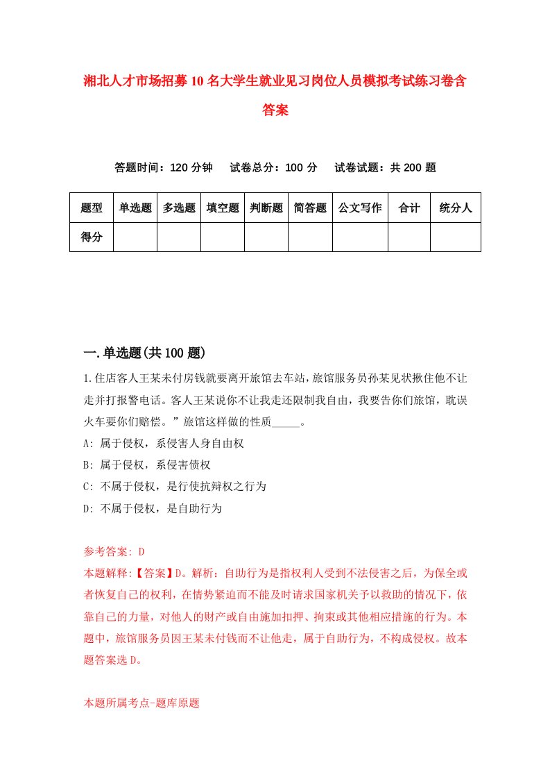 湘北人才市场招募10名大学生就业见习岗位人员模拟考试练习卷含答案第2期