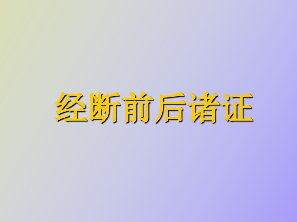 绝经前后诸证