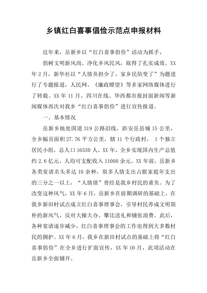 乡镇红白喜事倡俭示范点申报材料.docx