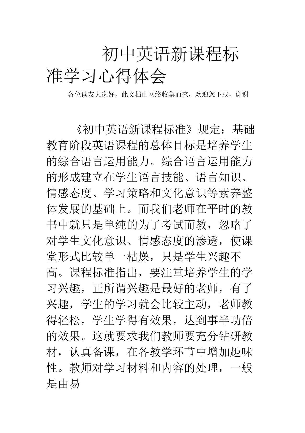 初中英语新课程标准心得体会