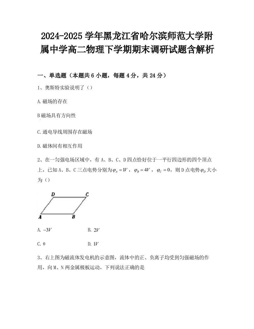 2024-2025学年黑龙江省哈尔滨师范大学附属中学高二物理下学期期末调研试题含解析