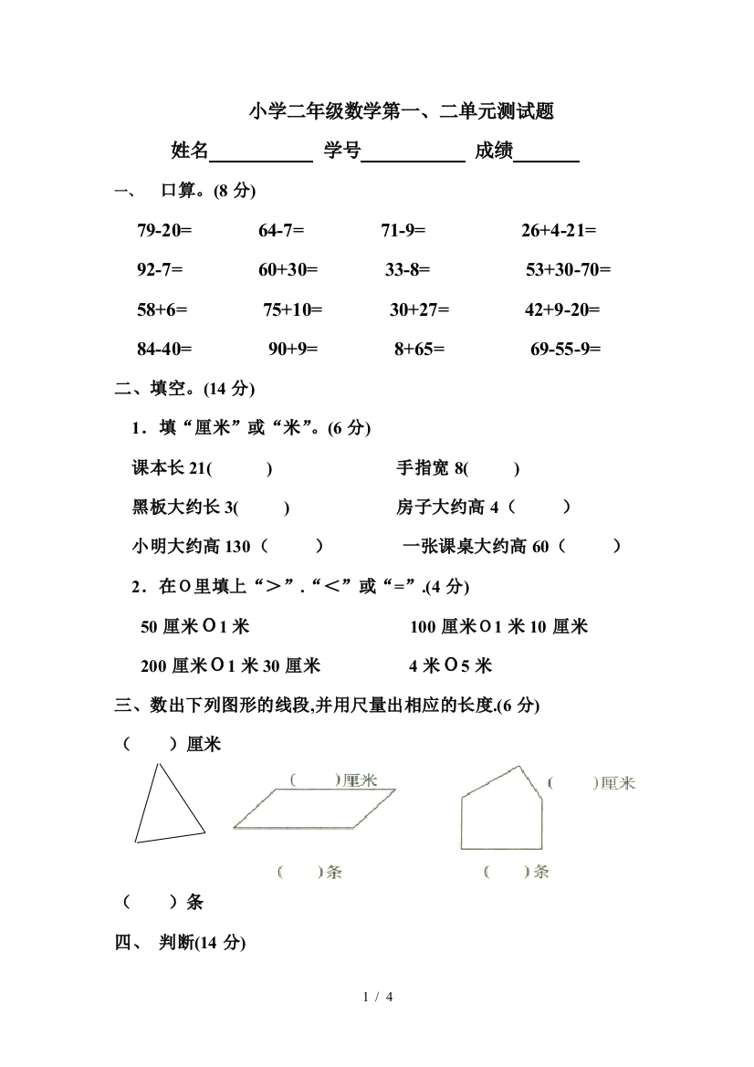 小学二年级数学第一、二单元测试题