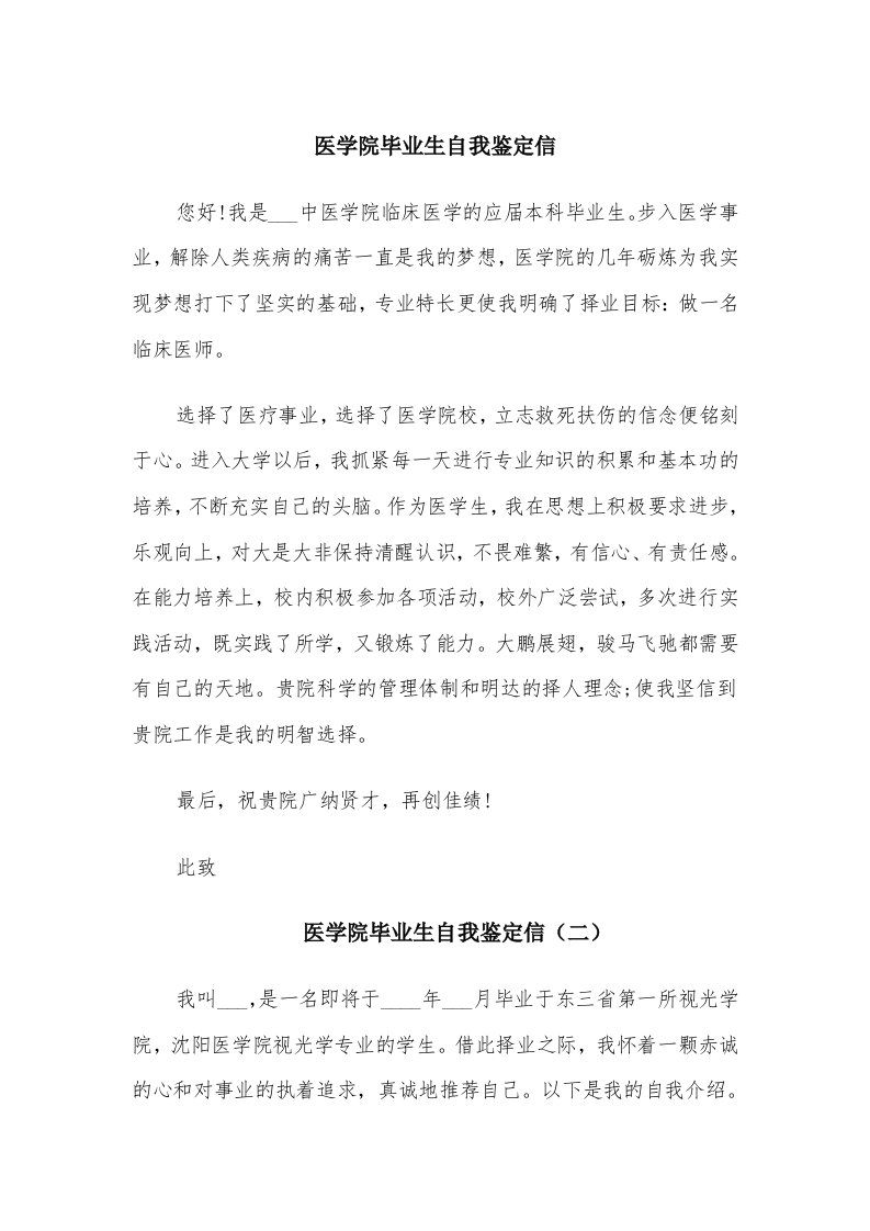 医学院毕业生自我鉴定信