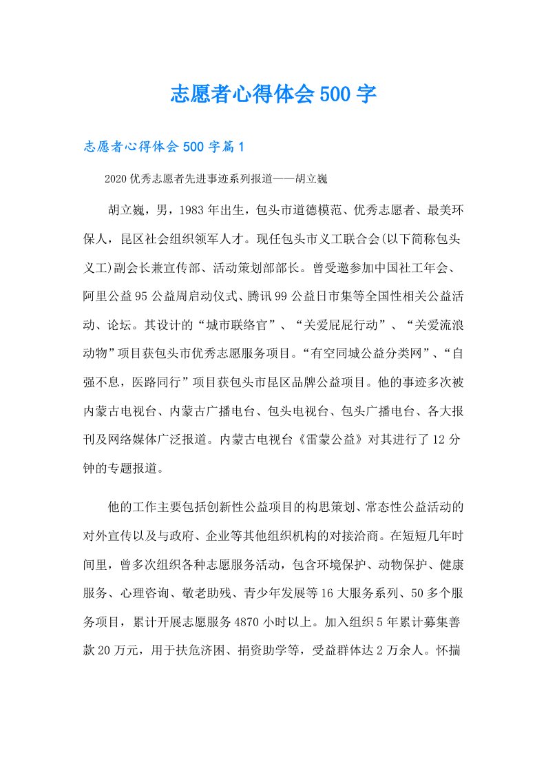 志愿者心得体会500字