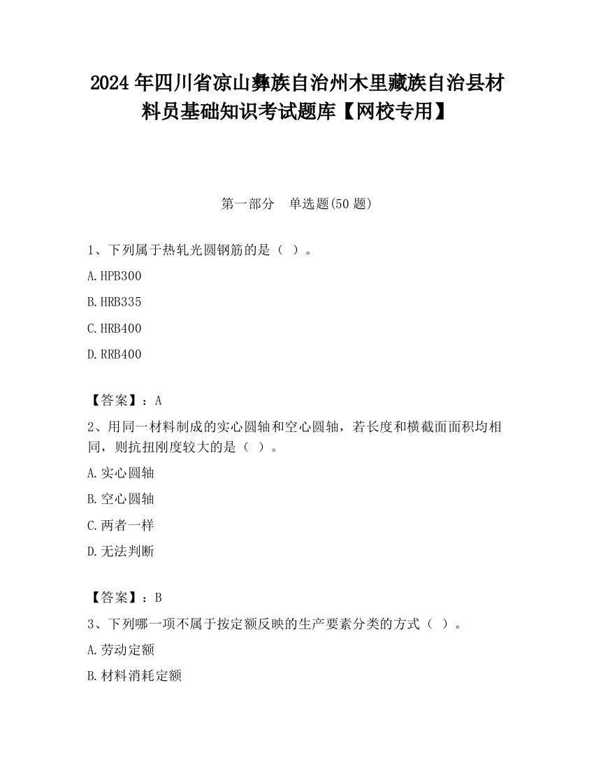 2024年四川省凉山彝族自治州木里藏族自治县材料员基础知识考试题库【网校专用】