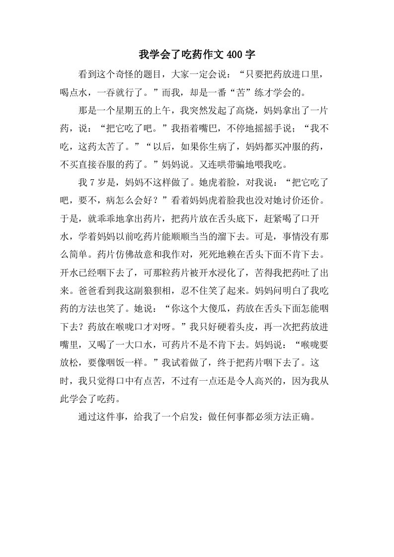 我学会了吃药作文400字