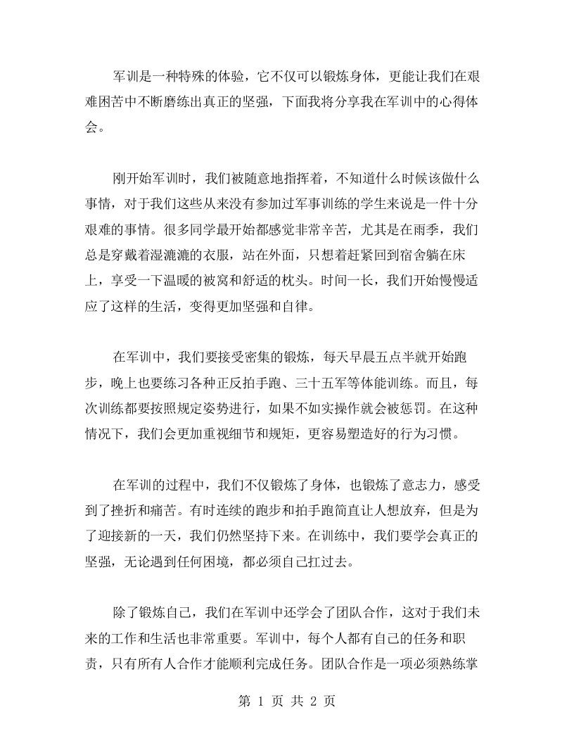 军训心得体会：苦难磨练出真正的坚强