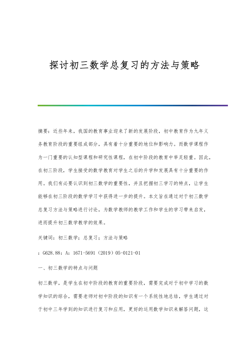 探讨初三数学总复习的方法与策略