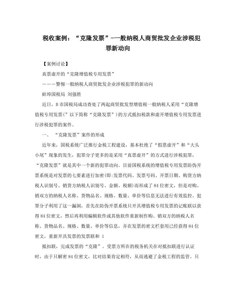 税收案例：“克隆发票”-一般纳税人商贸批发企业涉税犯罪新动向