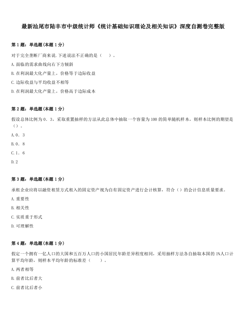 最新汕尾市陆丰市中级统计师《统计基础知识理论及相关知识》深度自测卷完整版