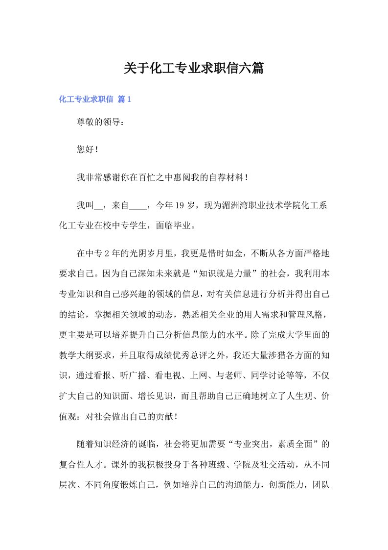 关于化工专业求职信六篇