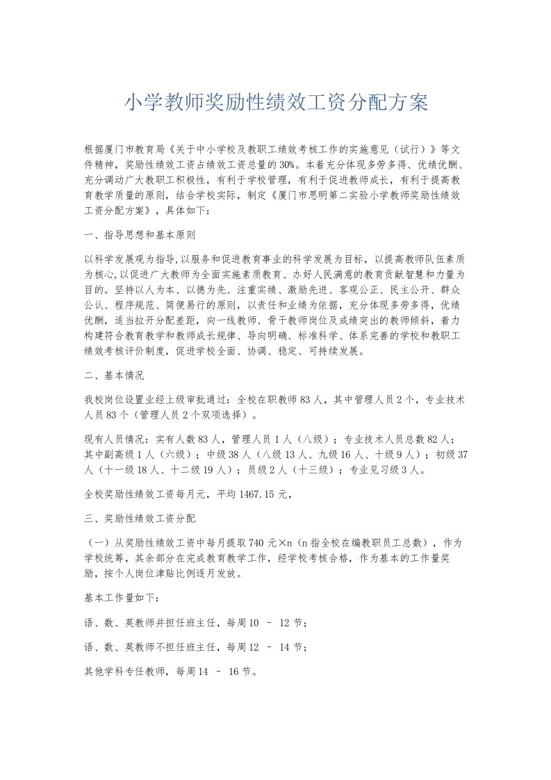 总结报告小学教师奖励性绩效工资分配方案