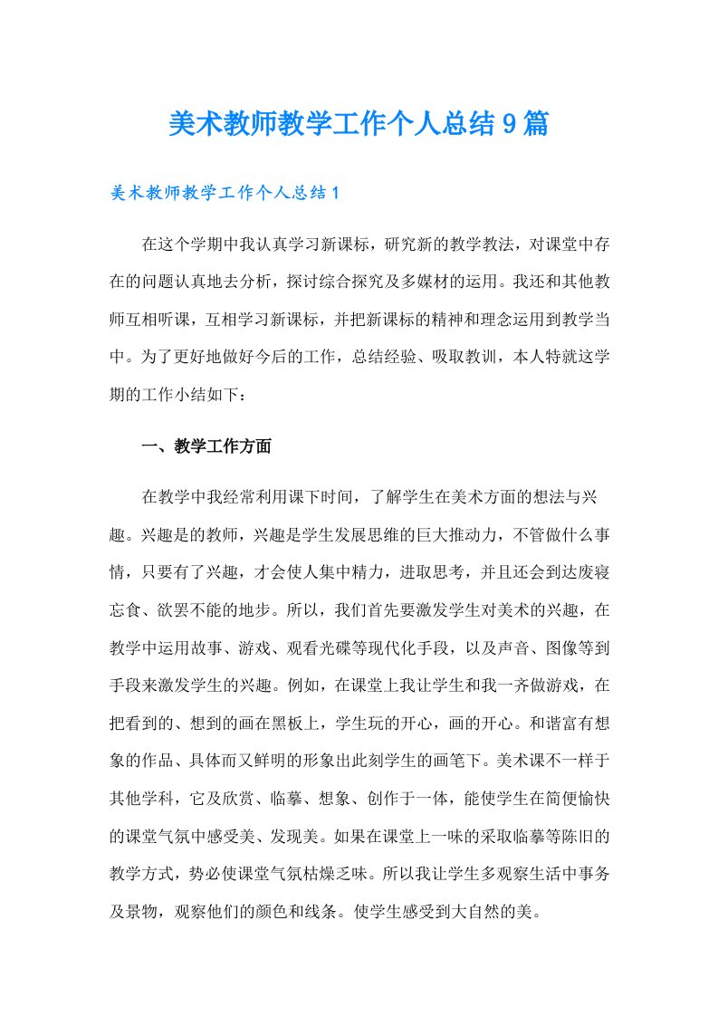 美术教师教学工作个人总结9篇