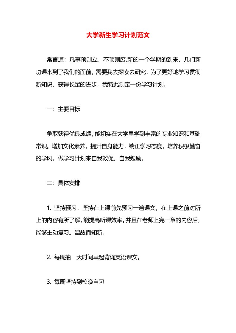 大学新生学习计划范文