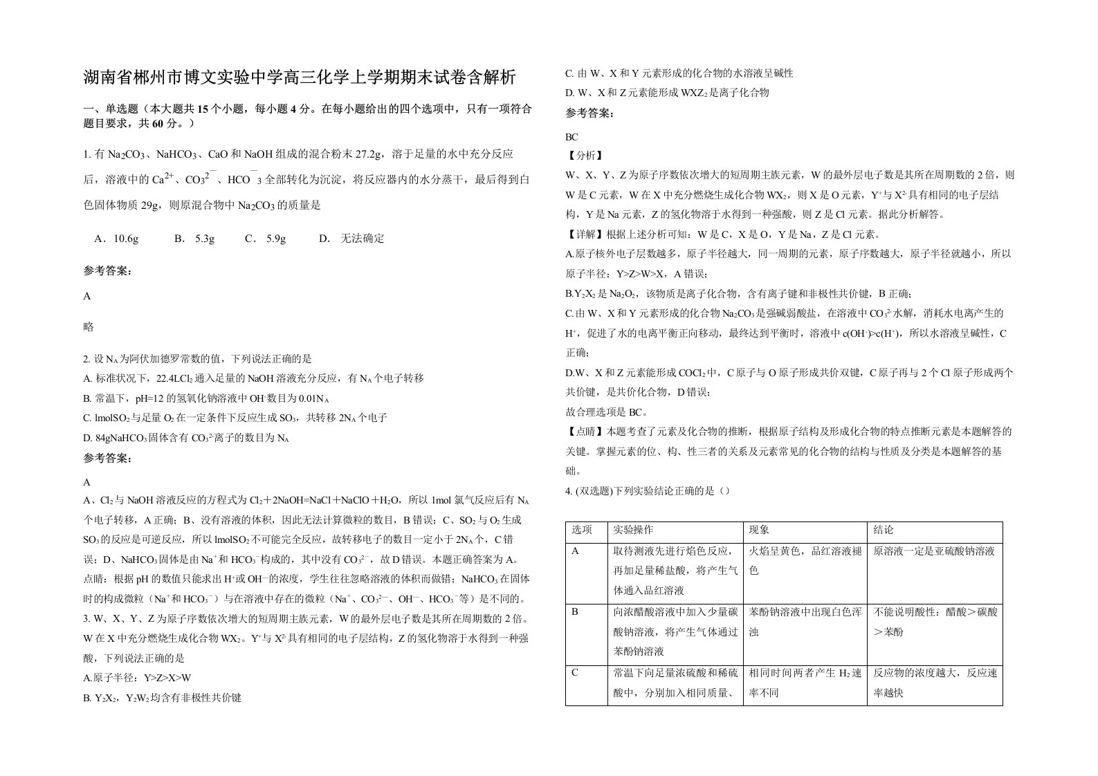 湖南省郴州市博文实验中学高三化学上学期期末试卷含解析