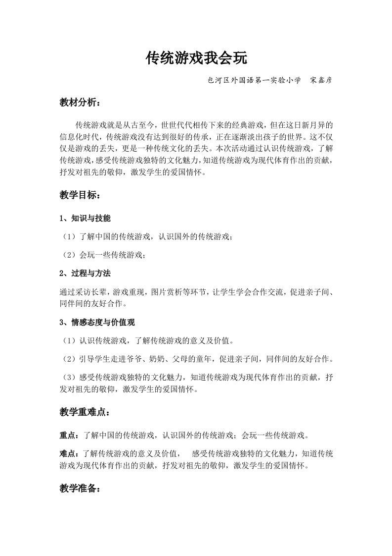 传统游戏我会玩教学设计