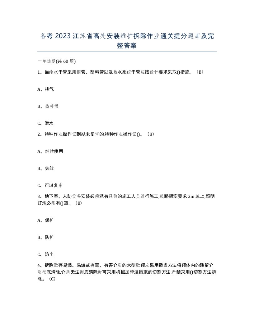 备考2023江苏省高处安装维护拆除作业通关提分题库及完整答案