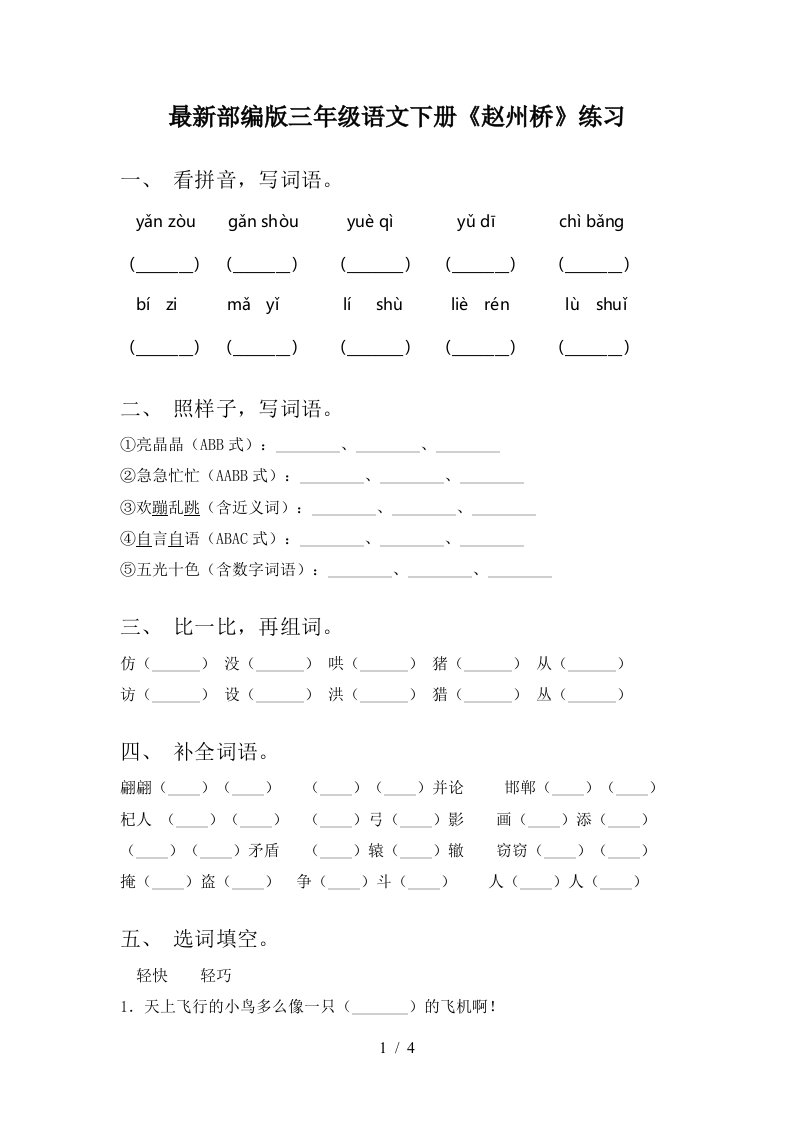 最新部编版三年级语文下册赵州桥练习