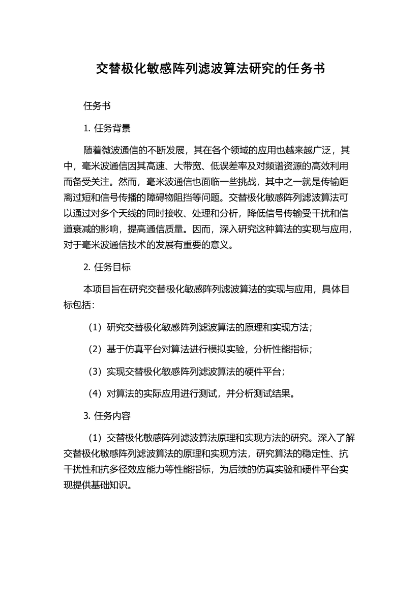 交替极化敏感阵列滤波算法研究的任务书