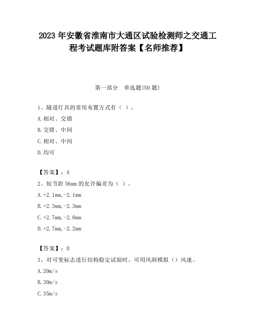 2023年安徽省淮南市大通区试验检测师之交通工程考试题库附答案【名师推荐】