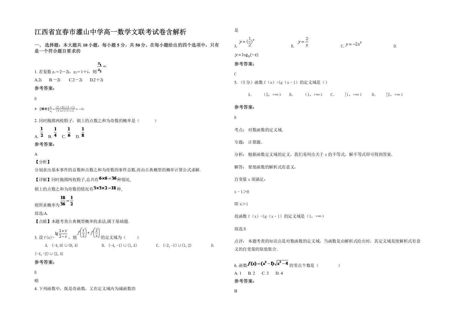 江西省宜春市灌山中学高一数学文联考试卷含解析