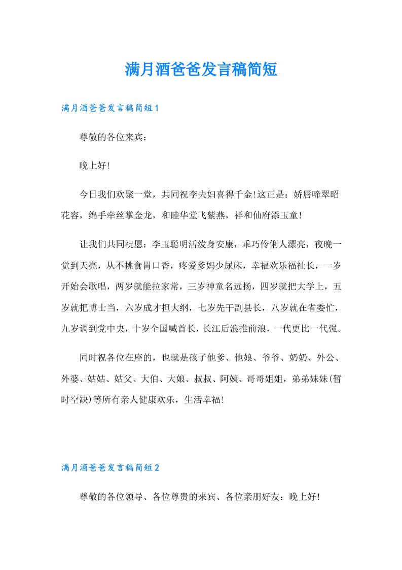 满月酒爸爸发言稿简短