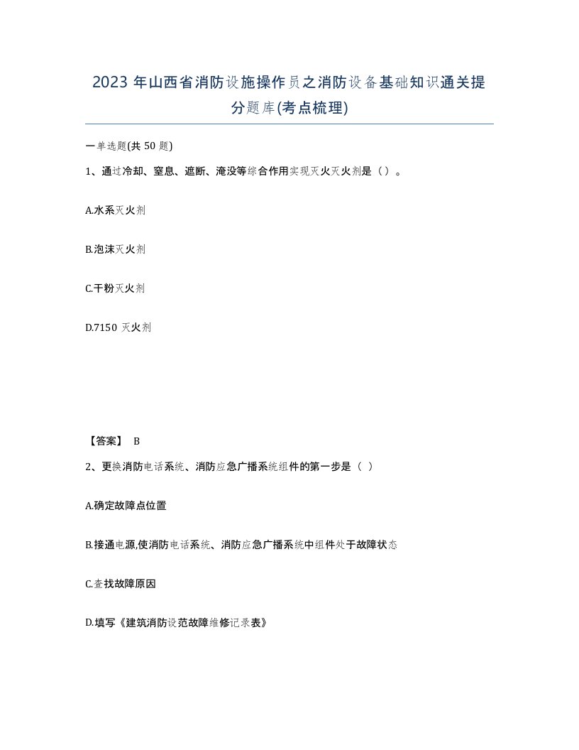 2023年山西省消防设施操作员之消防设备基础知识通关提分题库考点梳理