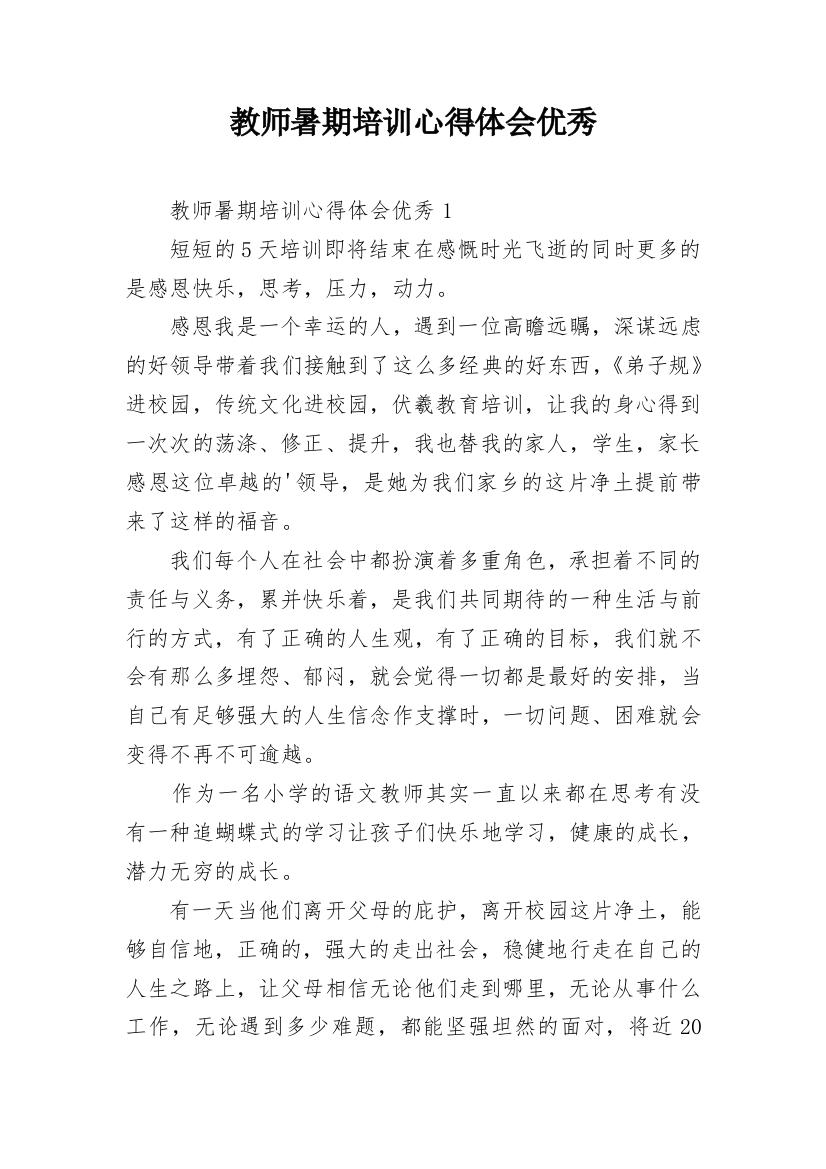 教师暑期培训心得体会优秀_1