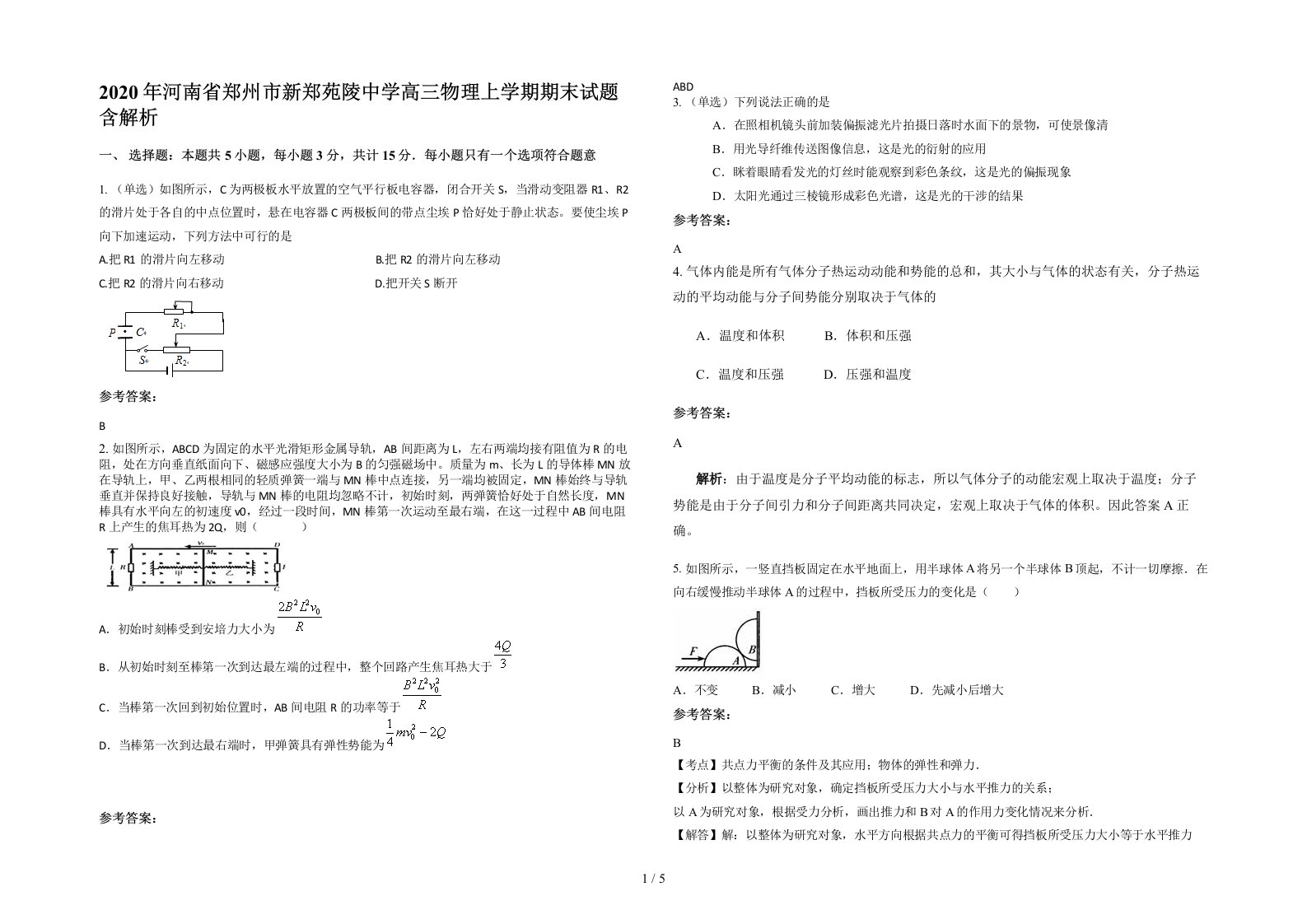 2020年河南省郑州市新郑苑陵中学高三物理上学期期末试题含解析