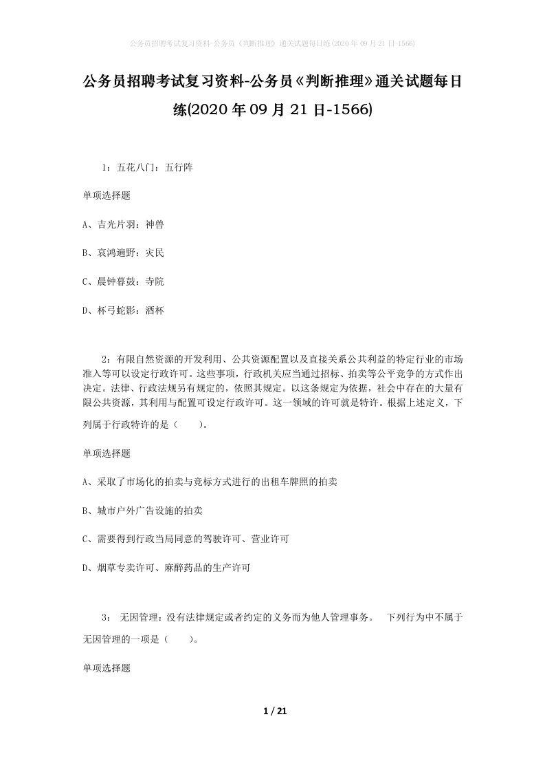 公务员招聘考试复习资料-公务员判断推理通关试题每日练2020年09月21日-1566