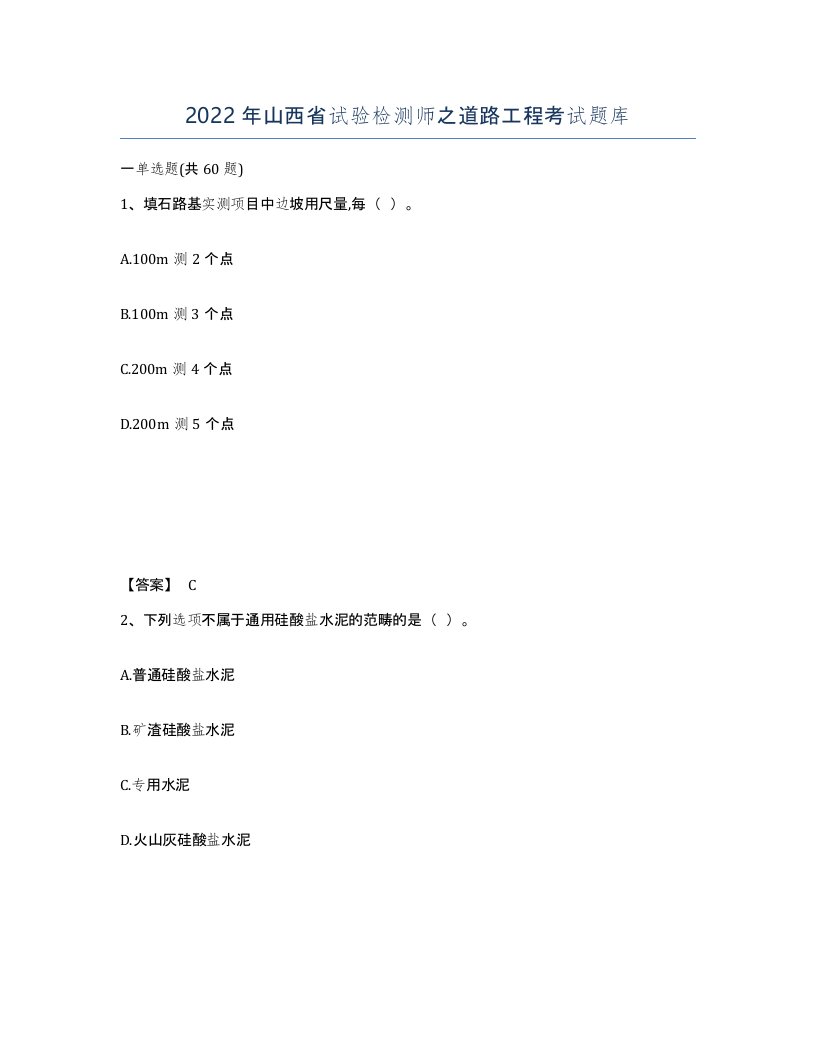 2022年山西省试验检测师之道路工程考试题库