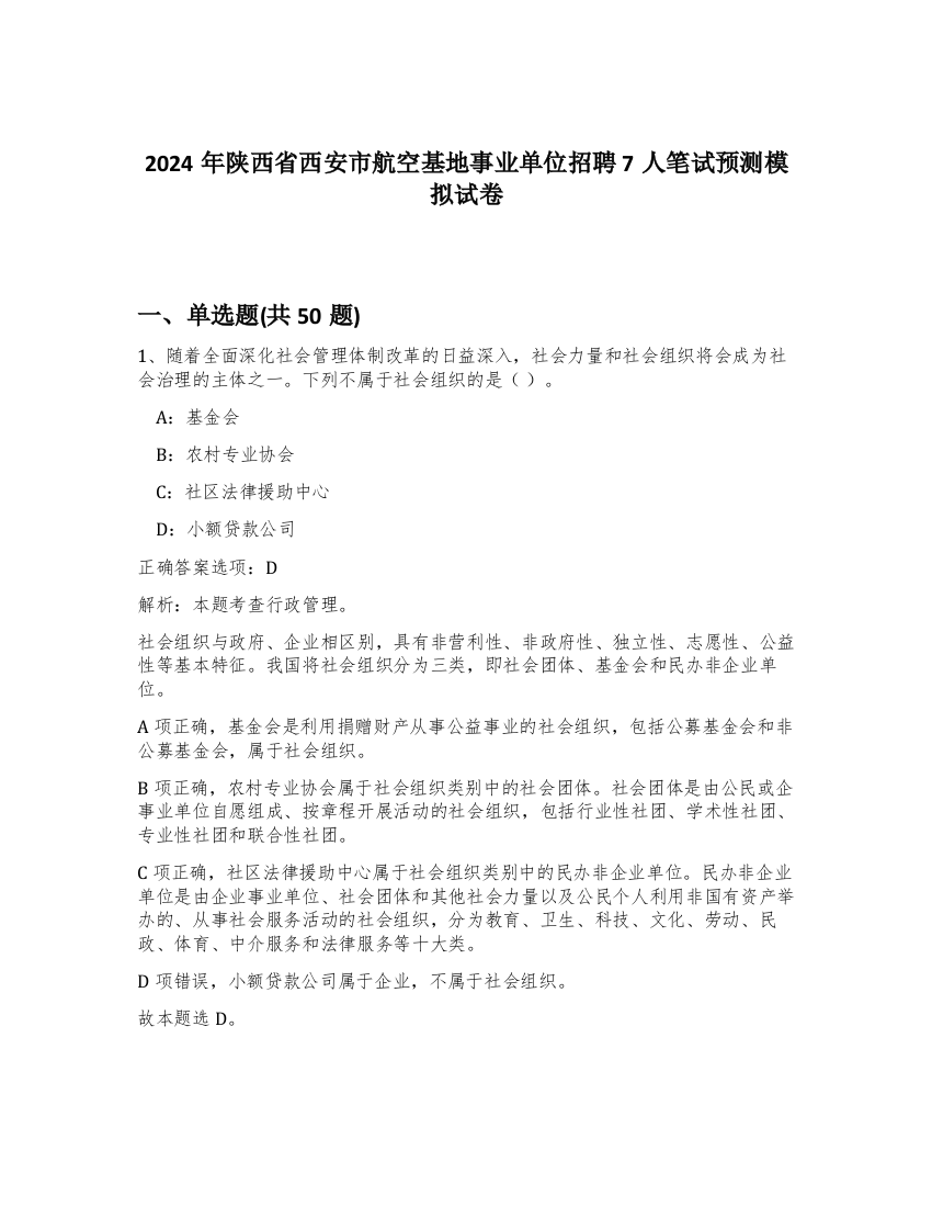 2024年陕西省西安市航空基地事业单位招聘7人笔试预测模拟试卷-92